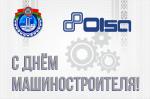С Днем машиностроителя!