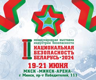 II Международная выставка индустрии безопасности «Национальная безопасность. Беларусь-2024»