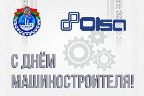 С Днём Машиностроителя!