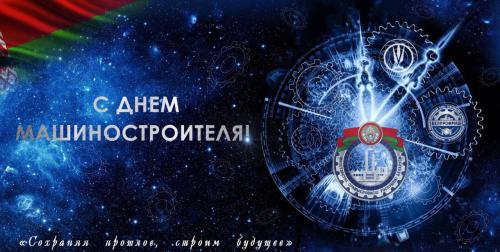 Поздравление Министра промышленности Республики Беларусь А.В.Ефимова с Днём машиностроителя!
