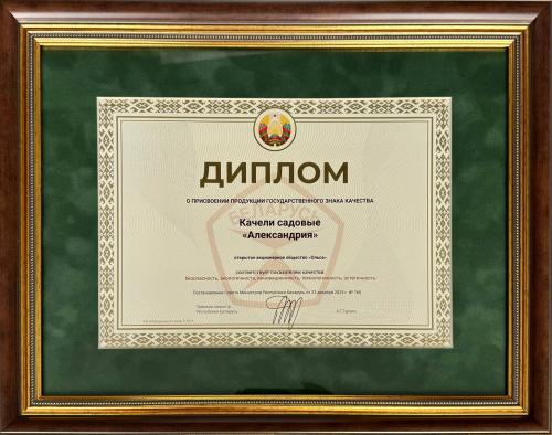 Вручение ДИПЛОМА подтверждающего присвоение Государственного знака качества садовым качелям «Александрия»!